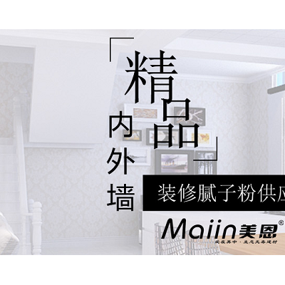 家装腻子粉品牌_家装腻子粉批发_家装腻子粉厂家 